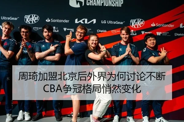 周琦加盟北京后外界为何讨论不断 CBA争冠格局悄然变化